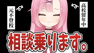 【人生相談】小娘が、君の相談乗るよ。人生山あり谷あり。【雑談配信】