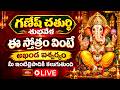 LIVE : గణేష్ చతుర్థి రోజున ఇంట్లో ఈ స్తోత్రం వింటే అఖండ ఐశ్వర్యం చేకూరుతుంది | Ganesha Sahasranamam