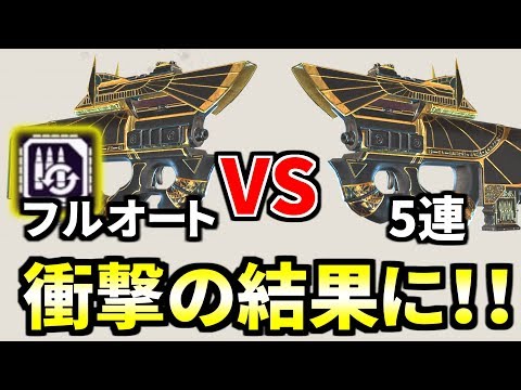 【衝撃】プラウラー5連 vs フルオート | どっちが強いか検証したらまさかの結果に | Apex Legends