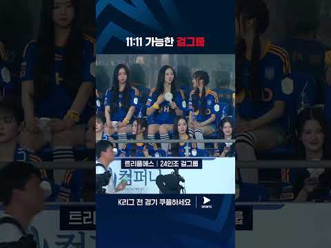 2024 K리그 1 | 울산 vs 서울 | 24명 완전체로 경기장에 방문한 트리플에스