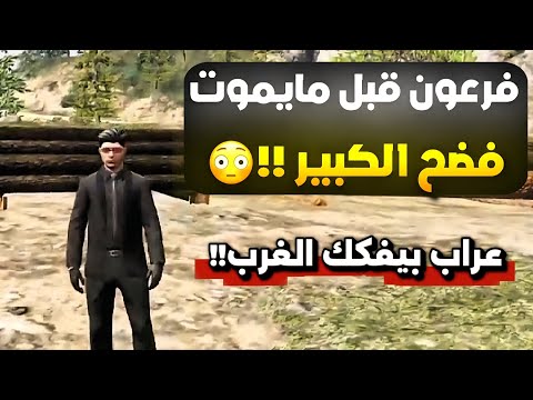 فرعون قبل مايـ ـموت فضح الكبير والزعيم لعراب !!(صـ ـدمه)!!😳🔥(Respect )💜🔥#ريسبكت