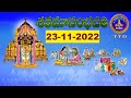 శతమానంభవతి || Satamanambhavati || 23-11-2022 || SVBC TTD