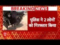 Bihar News: छपरा डबल मर्डर केस में पुलिस ने 2 लोगों को किया गिरफ्तार | ABP News |  - 03:00 min - News - Video