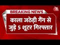 Breaking News: Delhi Police Special Cell को मिली बड़ी कामयाबी | Kala Jatheri Gangster | Aaj Tak News