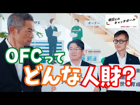 セブン‐イレブン✕イチロー　明日とのキャッチボール「人財篇」①OFCってどんな人財？