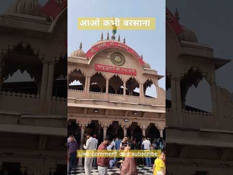 वृन्दावन में हुकुम चले बरसाने वाले का #barsana #song #love #vrindavan #bhajan #shorts #viral