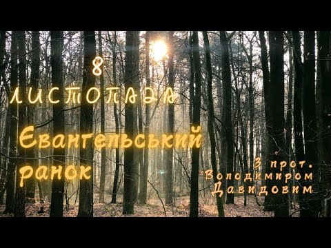 Євангельський ранок. 8 листопада