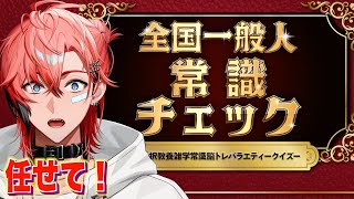【全国一般人常識チェック】念の為に確認しようか！【にじさんじ / 赤城ウェン】
