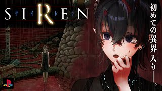 【SIREN】ついに最終回─。22年前に発売された"どうあがいても絶望"するホラーゲーム「SIREN」初見実況プレイ【龍ヶ崎リン / ななし