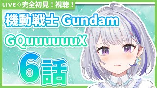 【同時視聴】完全初見！機動戦士Gundam GQuuuuuuX 6話【甘姉ミナ】