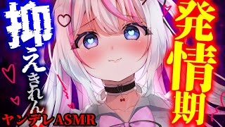 【ヤンデレASMR】クールな犬っ娘獣人の幼馴染が発情期で理性を失い、あなたを独り占めしようとしてくる・・【男性向けシチュエーションボイス/3