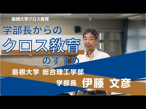 島根大学クロス教育　学部長からの「クロス教育のすすめ⑤」