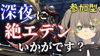 【FF14】 深夜なにしてますか？忙しいですか？絶エデンやりませんか？（マナDC）【Vtuber】