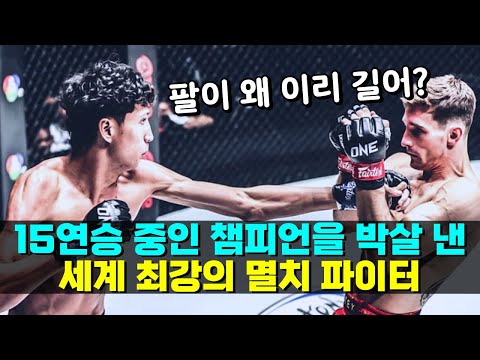 15연승 중인 괴물 챔피언을 박살 낸 키 193cm 몸무게 65kg 멸치 파이터 ㄷㄷ