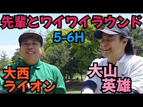 【大山英雄さんとラウンド】ゴルフにハマった先輩です！