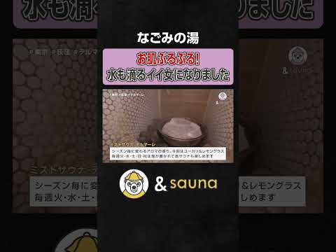 お肌ぷるぷる！水も滴るイイ女になりました【なごみの湯】#サウナ #サウナー #サウナ女子 #ととのう #かわいい #sauna #shorts