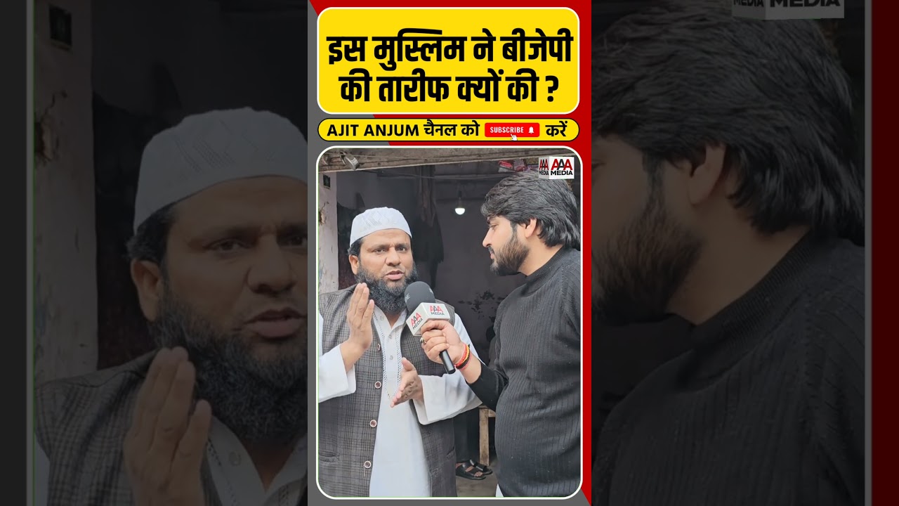 Delhi Assembly Election 2025: इस मुस्लिम शख्स ने बीजेपी की तारीफ क्यों की ?