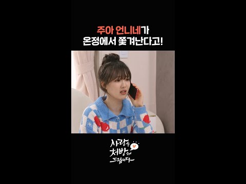 주아 언니네가 온정에서 쫓겨난다고!! #shorts [사랑을 처방해 드립니다] | KBS 방송