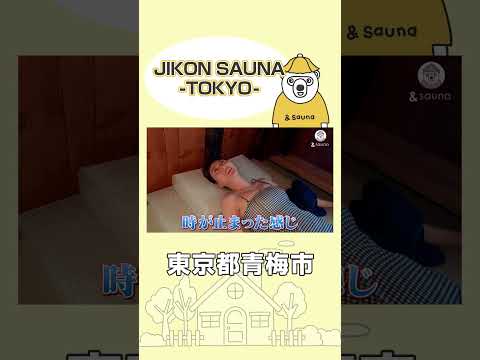 サウコレ！が手がけた関東初サウナ！【東京・JIKON SAUNA -TOKYO-】#サウナ #サウナー #サウナ女子 #ととのう #かわいい #sauna #shorts