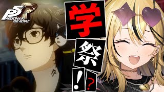 【P5R】タロット好きギャルが考察しながら実況💛ペルソナ5 ザ・ロイヤルやるぞおおおおお！！！！精神暴走事件の犯人を追え！！！！！！【 #成