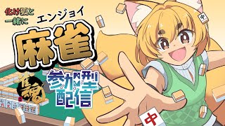 【雀魂参加型】化け狐と一緒に3麻　参加型配信　＃86