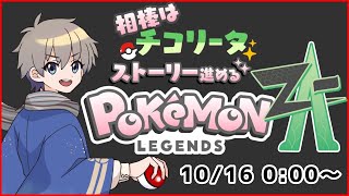 【 #レジェンズza 】チコリータから始まる、ベイリーフで止めてた。メガニウムもよい #5【VTuber】