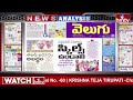 LIVE : Today Important Headlines in News Papers | News Analysis | 19- 06 - 2024 | hmtv News - 00:00 min - News - Video