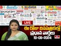 LIVE : Today Important Headlines in News Papers | News Analysis | 19- 06 - 2024 | hmtv News