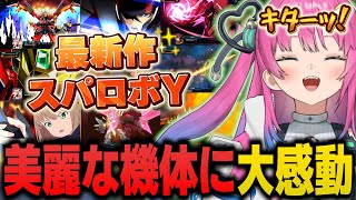 【スパロボY】最新作のスパロボでも様々な機体と出会い大興奮の星屑ぷらね【すぺしゃりて】