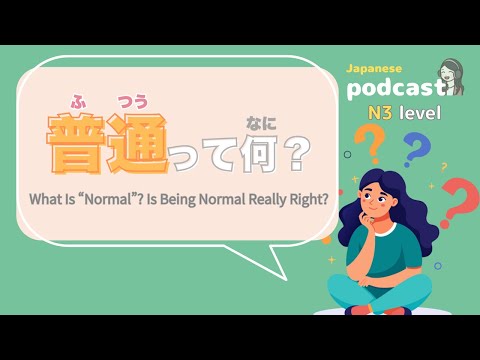 【Japanese Listening】What Is “Normal”? | N3 level podcast with subtitles