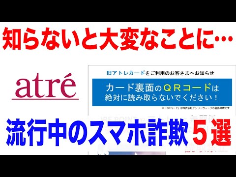 【今すぐ確認して】知らないと個人情報が流出する2025年最新のスマホ詐欺5選!【旧アトレカード】