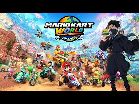 【マリオカートワールド】参加型練習会【囲炉裏】2025.08.07
