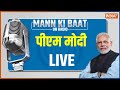 Mann Ki Baat LIVE । मन की बात का 93वां एपिसोड । PM Narendra Modi LIVE। India TV LIVE