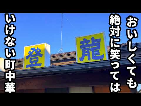 絶対に笑ってはいけない中華料理店。
