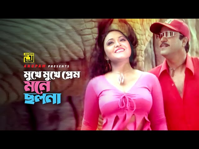 Mukhe Mukhe Prem | মুখে মুখে প্রেম | Shahin Alam & Shopna | Babar Kosom | Anupam