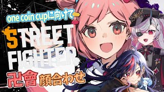 【スト6】大会前に『まんじ會』顔合わせ練習会だああああ!!!!!【ONE COIN CUP前日】