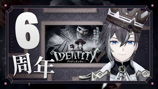 【第五人格】じぇい6周年！！見てくれてる人いつもありがとう！！！！