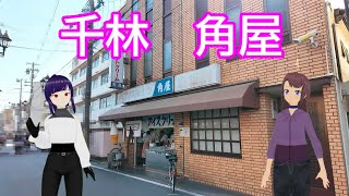 千林でプリンクリームみつ豆を食べるよ