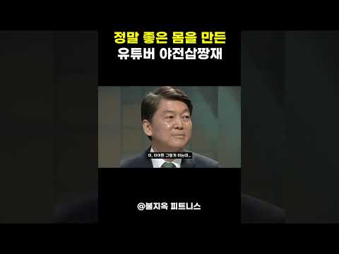 꽤 좋은 몸을 만들었던 유튜버 야전삽짱재.. (feat. 쇼미더바디)