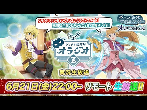 【ダンメモ】クラファンラストスパート！実況生放送【リモート配信】