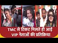 TMC से Loksabha Election का टिकट मिलने पर VIP उम्मीदवारों की क्या रही पहली प्रतिक्रिया?