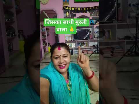 जिसका साथी मुरली वाला 🙏💯#Krishna bhajan🌺#bhakti song🥰#viral video#shorts video#YouTube shorts 🙏