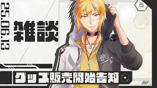 【 グッズ販売告知 】夢咲刻夜のアレ！出ます！+雑談【夢咲刻夜Vliver】
