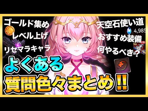 【エピックセブン】よくある質問まとめ！ゴールド・天空石・リセマラ・オススメ装備・レベル上げ・・・【epicseven】