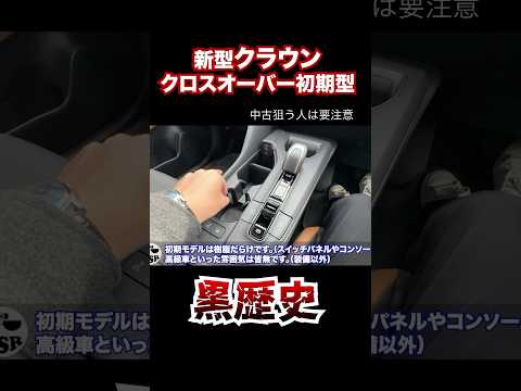 クラウンクロスオーバーの初期型は要注意 #automobile #残クレ #クラウン