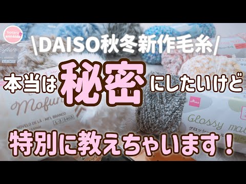 ダイソー新作秋冬毛糸2025 モフン グロッシーモール 底板ミニ【試し編みあり】