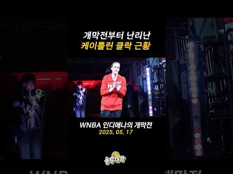개막전부터 난리난 여자농구 커리 근황