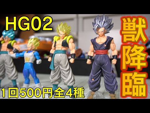 悟飯ビースト降臨！ゴジータは超サイヤ人＆ブルー！HGドラゴンボール02 SAIYAN EDITION 全4種 開封レビュー！ガチャガチャ