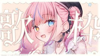 【歌枠/KARAOKE】金曜夜の歌枠🎤💓初見さん歓迎✨【#胡桃澤もも】