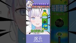 日本人挑戰：向台南的朋友推廣無糖的好處 #Vtuber #shorts
